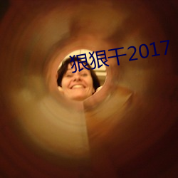 狠狠幹2017