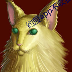 约爱app不收费