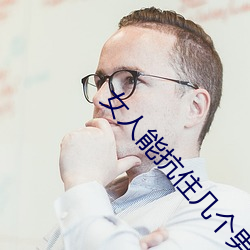 Ů(女)能抗(抗)ס(住)几个(個)男(男)人连续(續)