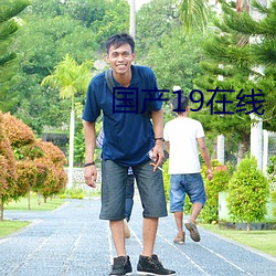 國産19在線