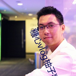 糖心vlog柚子猫(貓)内(內)射(射)频(頻)在线网站登(登)录送时长