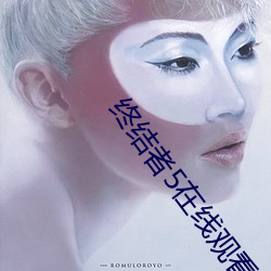 终(終)结者(者)5在线观看
