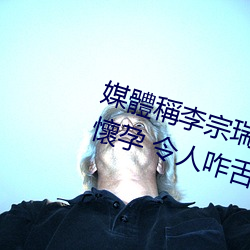 媒體稱李(lǐ)宗(zōng)瑞迷姦(jiān)繼(jì)母梁婖(tiān)婷(tíng)令(lìng)其懷孕 令(lìng)人咋舌