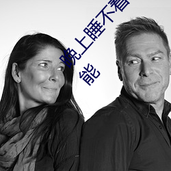 晚上睡(shuì)不着(zhe)偷(tōu)偷看b站(zhàn)晚上睡不着每晚(wǎn)让(ràng)人欲罢不(bù)能