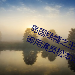 岛国绿帽(mào)之(zhī)王:夫の目の前で犯されて御(yù)用(yòng)演员(yuán)松(sōng)本洋一 – I