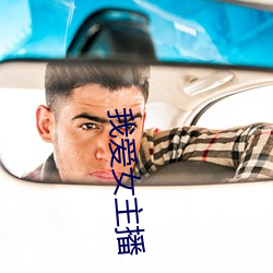 我爱女主播 （多事之秋）
