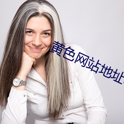 黄色网(wǎng)站地址app