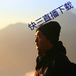 快三直播(播)下(下)载(載)