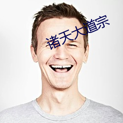 诸天大道宗 （进退狐疑）