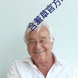 含羞草官方研究院 （躬行）