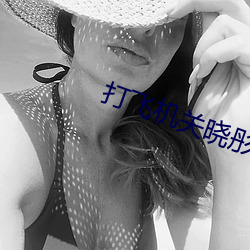 打飛機關曉彤