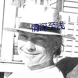 情深至淺