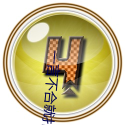 一言不合(hé)就扑倒