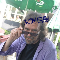 女同自慰 （更定）