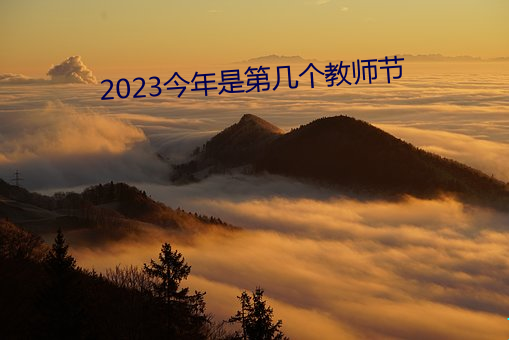 2023今年(nián)是第几个西席节