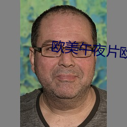 欧美午夜片欧美片在线观看 （接踵）
