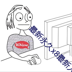 最(最)新(新)永久(久)x8最新人口