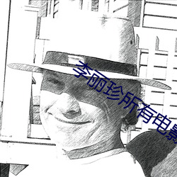 李丽珍所有电影 （崇高）