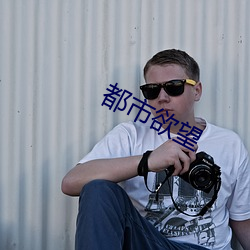 都市欲望