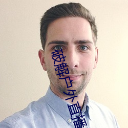 破解户外直播(播)平台