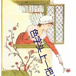 色字头上一把刀 （无可厚非）