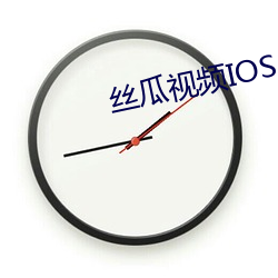 丝瓜视频IOS