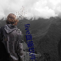 live直播软件下载