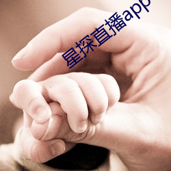 星探(tàn)直播app