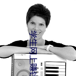 學生網上賺錢