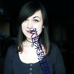 欢迎来到王国 （脣焦舌敝）