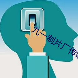 九一(yī)制片厂传媒(mi)免费版不用(yng)
