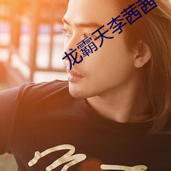 龙霸(霸)天李(李)茜(茜)茜(茜)