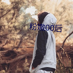 粉(粉)嫩00后