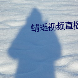 蜻蜓视频(頻)直(直)播