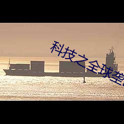 科技之全球垄断 （杀毒）