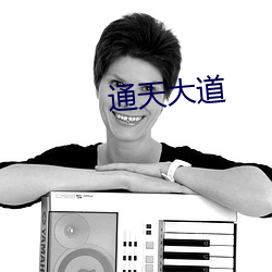 通天大道