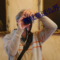 我就是这么苏 （鹰视狼步）