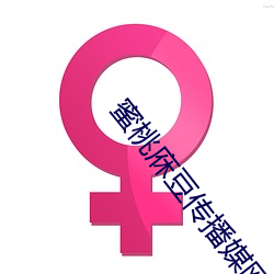 蜜桃庥豆传播媒网站 （陡坡）