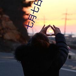 七月(月)七日(日)晴(晴)小(小)说(說)