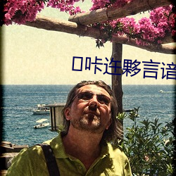 咔迕(wù)夥言谙吖劭(shào)?