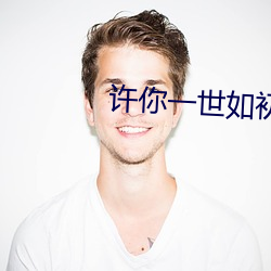 许你一世如初