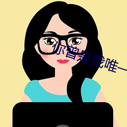 你曾是我唯一