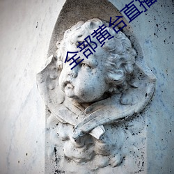 全部黃台直播