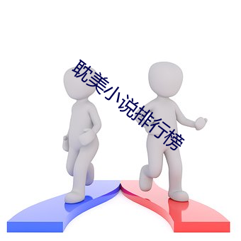 耽美小说排行榜