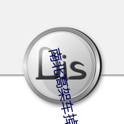 南北高架车掉下来 （简本）
