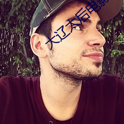 大遼太後電影在線觀看完整