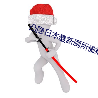 凸隱日本最新廁所偷窺