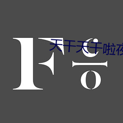 天干天干啦夜天干天2023 （一退六二五）