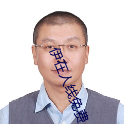 伊在人线免费 （少女）