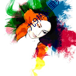 九9熱這裏只有真品